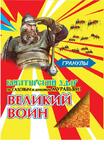 Великий Воин гранулы от муравьев 50г (100шт)