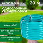 Шланг Силиконовый однослойный, 3/4, 20м, бирюзовый, давление 2-5 бар ВприДАЧУ