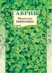 Микроклевер Пиполина больш пак. 20г Гавриш