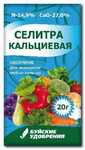 Селитра кальциевая (кальций азотнокислый) 20г/60/70/