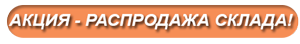Акция!
