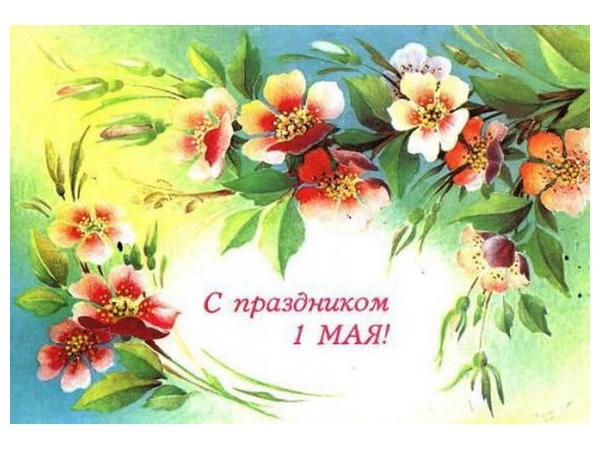 1мая! 1мая!